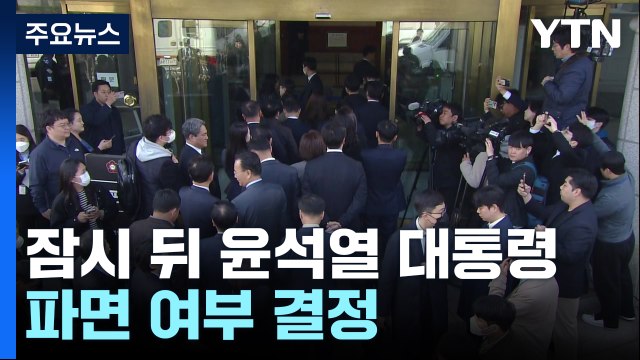헌재, 잠시 뒤 윤석열 대통령 파면 여부 결정 / YTN