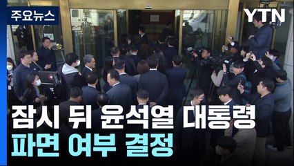 헌재, 잠시 뒤 윤석열 대통령 파면 여부 결정 / YTN