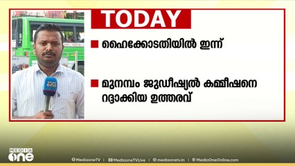 മുനമ്പം ജുഡീഷ്യൽ കമ്മിഷനെ റദ്ദാക്കിയ ഉത്തരവ് ഇന്ന് ഹൈക്കോടതിയിൽ | Munambam