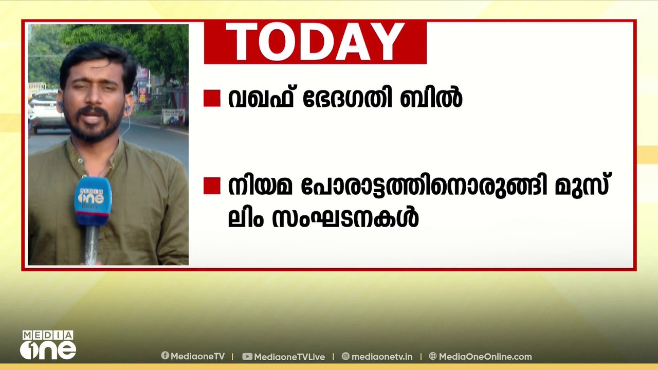 വഖഫ് ഭേദഗതി ബിൽ; നിയമ പോരാട്ടത്തിനൊരുങ്ങി മുസ്‌ലിം സംഘടനകൾ | Waqf Bill