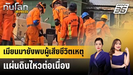 เมียนมายังพบผู้เสียชีวิตเหตุแผ่นดินไหวต่อเนื่อง | ทันโลก EXPRESS | 4 เม.ย. 68