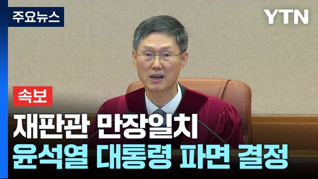 [영상] 헌재, 윤석열 대통령 파면 결정...재판관 만장일치 / YTN