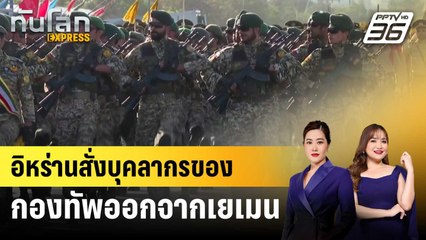 อิหร่านสั่งบุคลากรของกองทัพออกจากเยเมน | ทันโลก EXPRESS | 4 เม.ย. 68