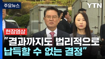 [현장영상+] 윤 대통령 측 "결과까지도 법리적으로 납득할 수 없는 결정" / YTN