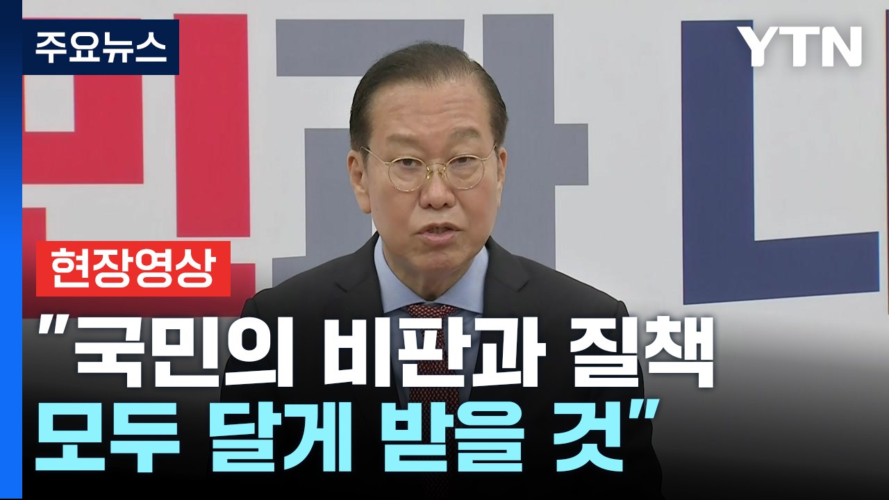 [현장영상+] 국민의힘 "헌재 결정 무겁게 받아들이며 겸허히 수용" / YTN