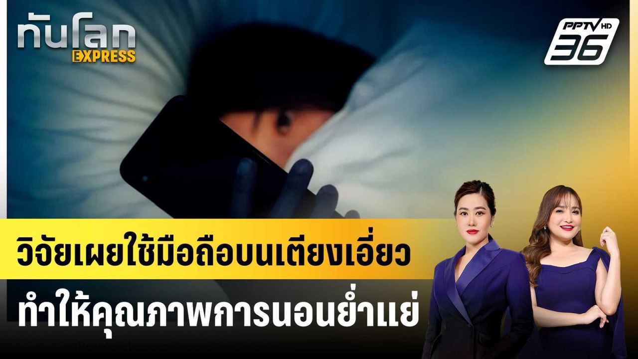 วิจัยเผยใช้มือถือบนเตียงเอี่ยวทำให้คุณภาพการนอน...