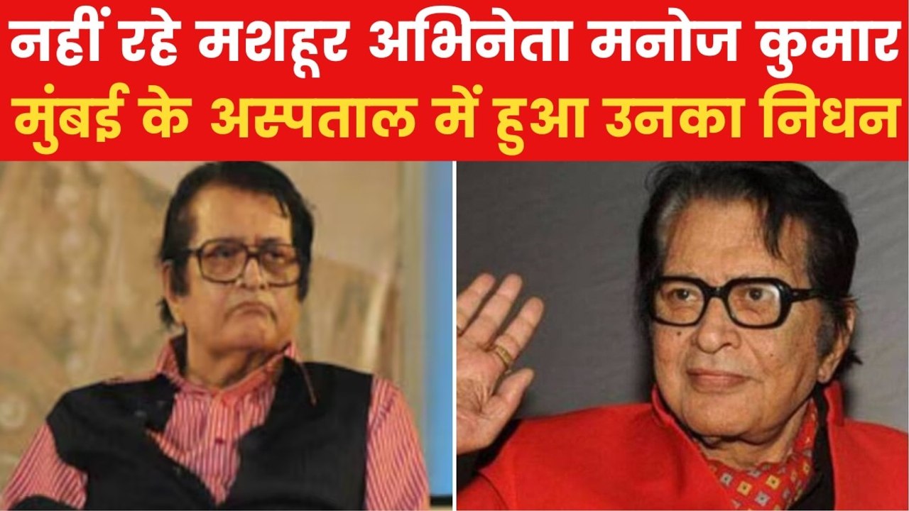Manoj Kumar Demise: मशहूर एक्टर मनोज कुमार का निधन, 87 साल की उम्र में ली आखिरी सांस