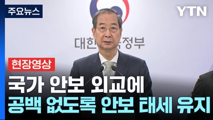 [현장영상+] 한덕수 "국가 안보 외교에 공백 없도록 안보 태세 유지" / YTN