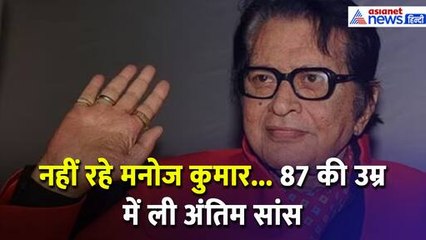 Manoj Kumar Death: नहीं रहे मनोज कुमार, 87 की उम्र में ली अंतिम सांस