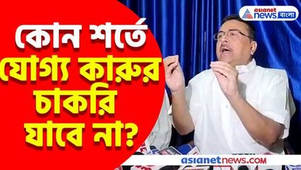 কোন শর্তে যোগ্য কারুর চাকরি যাবে না? দেখুন কী বলছেন শুভেন্দু অধিকারী