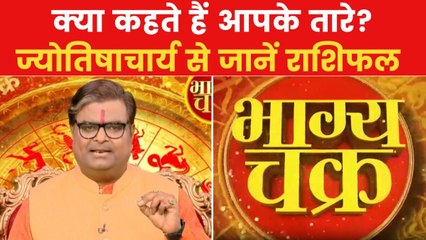 Today's Horoscope: आज कैसा रहेगा आपका दिन, क्या होगा SUCCESS मंत्र, देखें 'भाग्य चक्र'