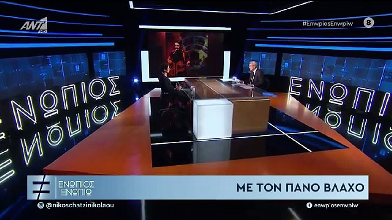 ΕΝΩΠΙΟΣ ΕΝΩΠΙΩ - ΠΑΝΟΣ ΒΛΑΧΟΣ - ΜΕΡΟΣ Α'