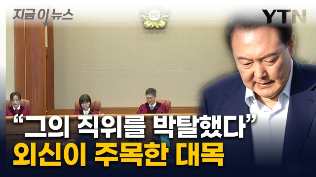 [지금이뉴스] 외신, '탄핵 인용' 일제히 긴급 타전... 윤 대통령 파면 / YTN
