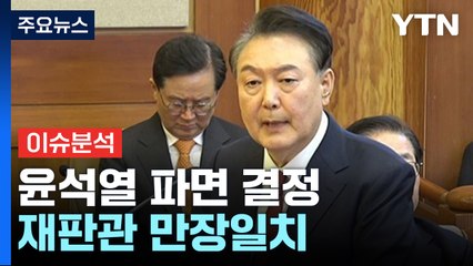 헌재, 윤석열 파면 결정...재판관 만장일치 / YTN