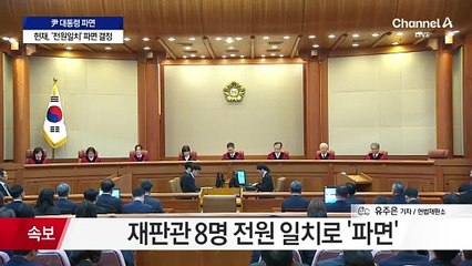 헌재, 전원일치로 尹 ‘파면’…“계엄, 중대한 위법”