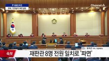헌재, 전원일치로 尹 ‘파면’…“계엄, 중대한 위법”