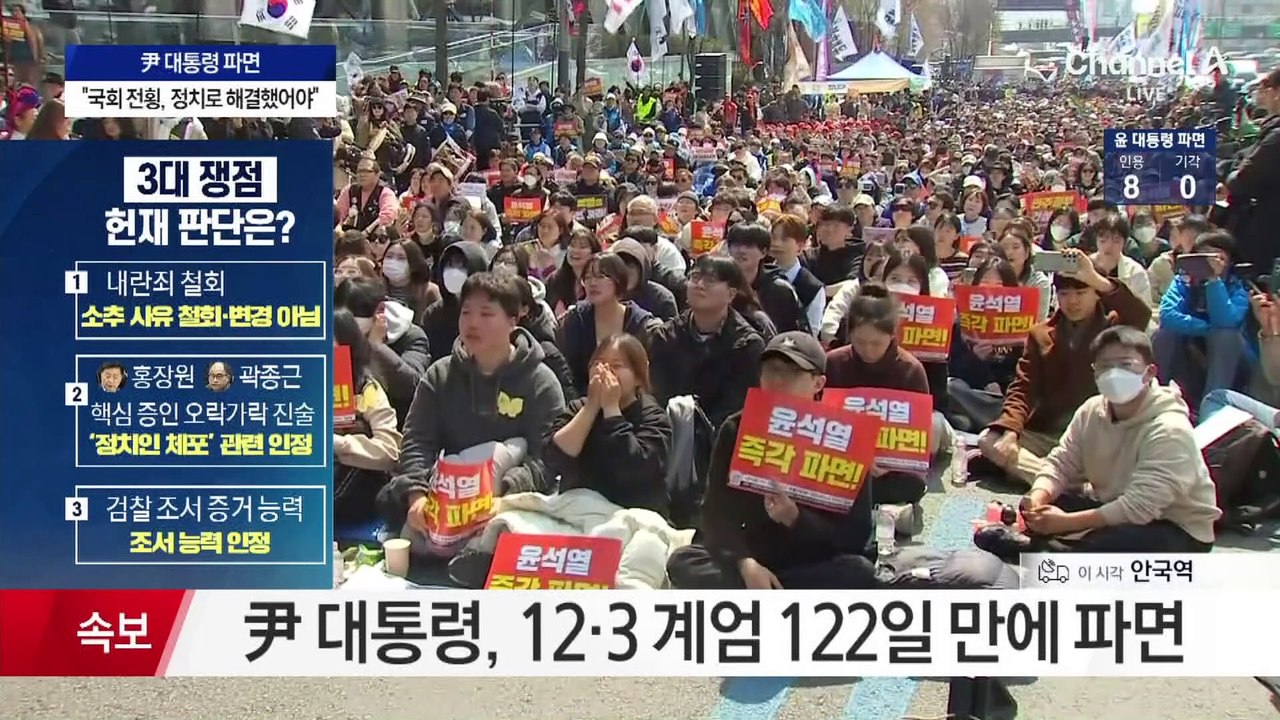 尹 대통령, 12·3 계엄 122일 만에 파면