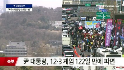 尹 즉각 파면…‘전 대통령’ 호칭 변경