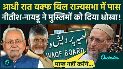 Rajya sabha: आधी रात Waqf Amendment Bill पर Nitish और Chandrababu Naidu ने किया खेल | वनइंडिया हिंदी