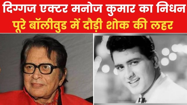 नहीं रहे दिग्गज अभिनेता मनोज कुमार, 87 साल की उम्र में निधन, देखें