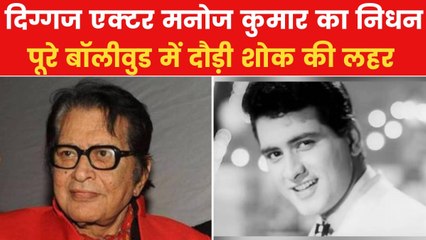 नहीं रहे दिग्गज अभिनेता मनोज कुमार, 87 साल की उम्र में निधन, देखें