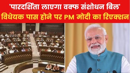 Waqf Amendment Bill: 'हाशिए पर गए लोगों को होगा फायदा', वक्फ बिल पास होने पर बोले PM मोदी