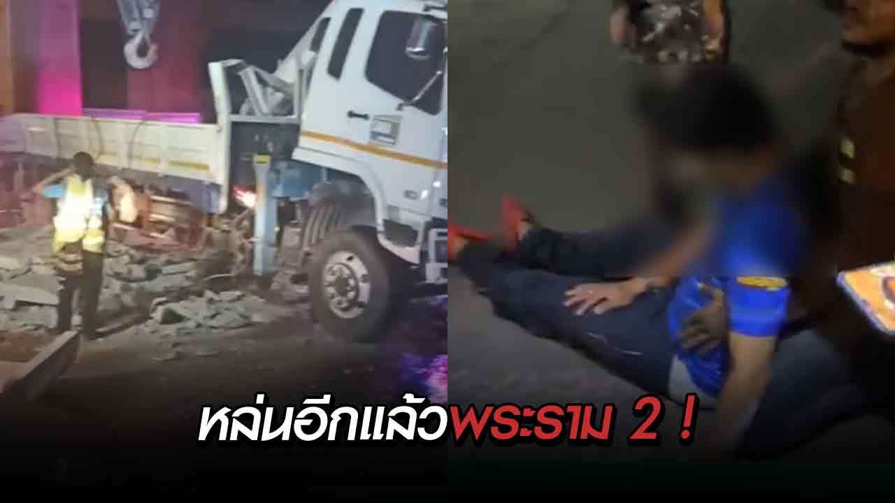 พระราม 2 ไม่แผ่ว ! รถบรรทุกติดเครนที่กำลังก่อสร้าง ตกทางยกระดับ ทับรถกระบะตู้ทึบ เจ็บ 1 !
