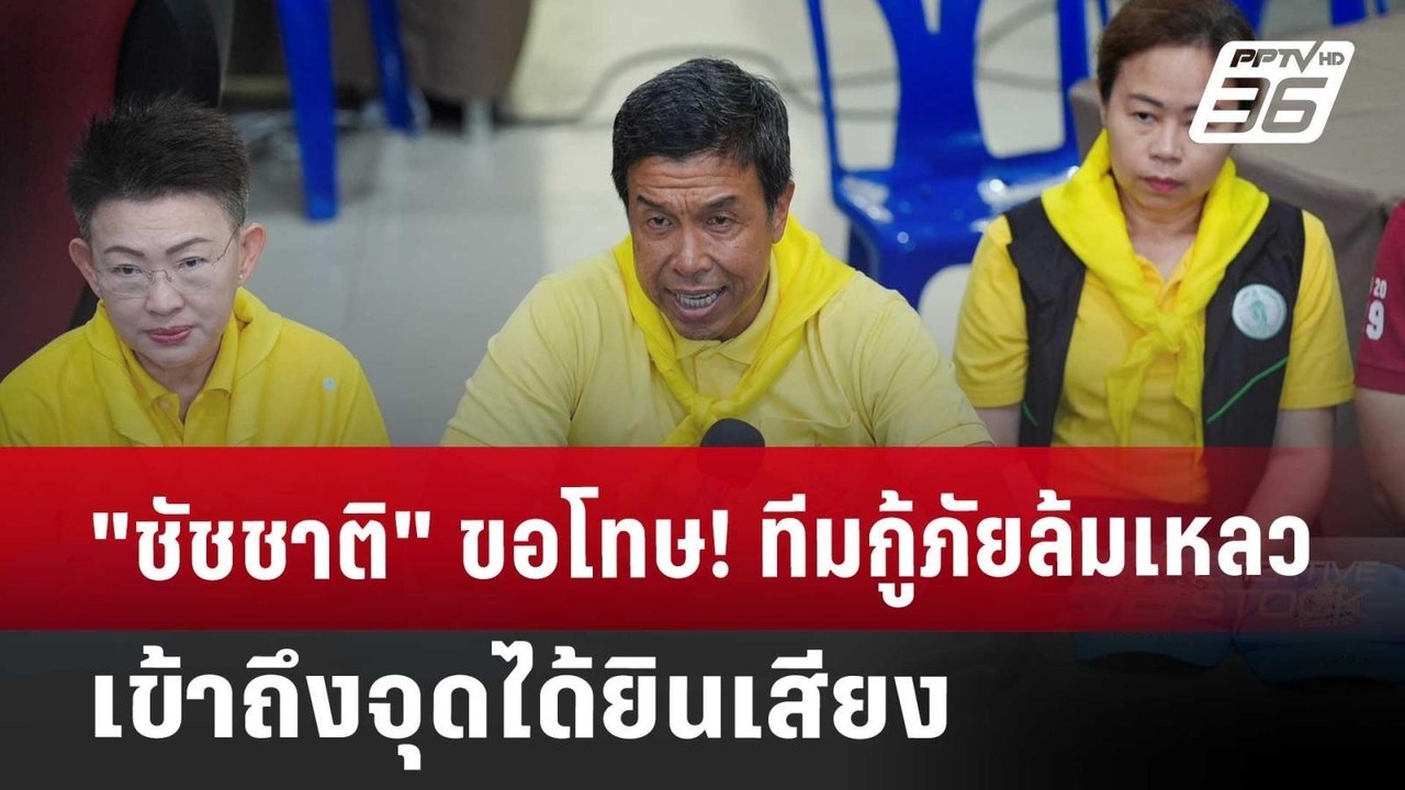 "ชัชชาติ" ขอโทษ! ทีมกู้ภัยล้มเหลวเข้าถึงจุดได้ย...