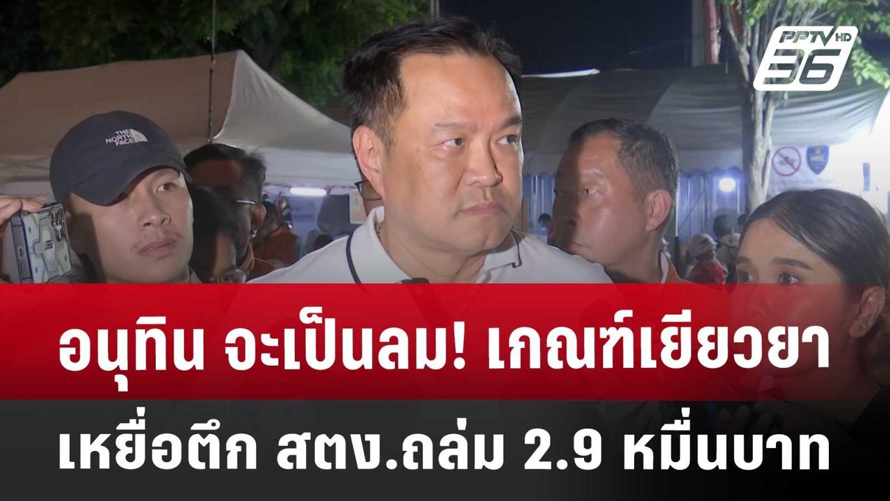 อนุทิน จะเป็นลม! เกณฑ์เยียวยาเหยื่อตึก สตง.ถล่ม...
