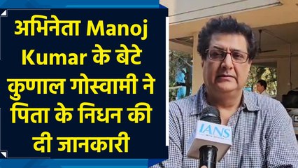अभिनेता Manoj Kumar के बेटे कुणाल गोस्वामी ने पिता के निधन की दी जानकारी