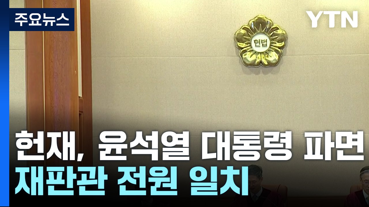 헌재, 윤석열 대통령 파면...재판관 전원 일치 / YTN