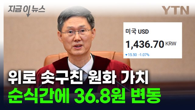 尹 파면 발표에 원화 가치 급등...요동친 시장 [지금이뉴스] / YTN