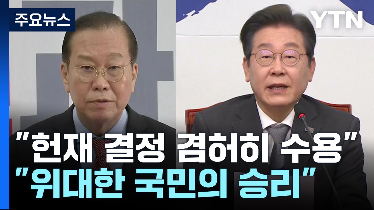 국민의힘 "겸허히 수용, 국민께 사과"...민주 "위대한 국민의 승리" / YTN