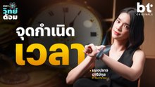 ปริศนาต้นกำเนิดการบอกเวลาของมนุษย์ | เดอะวิทย์ด้อม