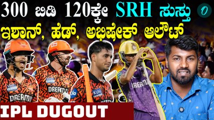 IPL Dugout #13 KKR vs SR  | K L Rahul | 3 ನೇ ಸೋಲು ಕಂಡ ಸನ್ ರೈಸರ್ಸ್ ಹೈದರಾಬಾದ್