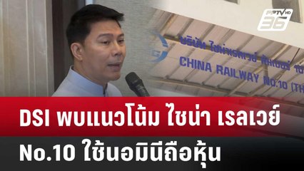 DSI พบแนวโน้ม ไชน่า เรลเวย์  No.10 ใช้นอมินีถือหุ้น | เที่ยงทันข่าว | 4 เม.ย. 68