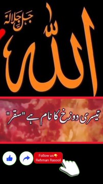 ابھی موقع ہے سُدھر جائیں، صرف ایک اللّه کی عبادت کریں اور نبی علیہ السلام کی اطاعت کریں۔ اپنے عقائد قران و سنّت کے مطابق بنائیں۔ ورنہ بعد میں قیامت کے روز پچھتاوے کے سوا کچھ حاصل نہیں ہوگا۔ جب منكرین حق اور مشرکوں کو جہنم کے قریب کھڑا کیا جائے گا تو وہ را