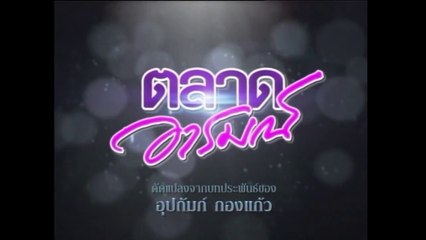 TÌNH YÊU ĐAM MÊ - TẬP 14 (TALAD AROM - ตลาดอารมณ์) | LỒNG TIẾNG | EXACT & SCENARIO 2011 | ONE31 VERSION 2021