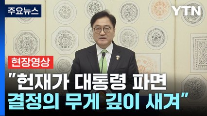 [현장영상+] 우원식 "조기대선은 헌정회복과 국정안정 위한 헌법절차" / YTN