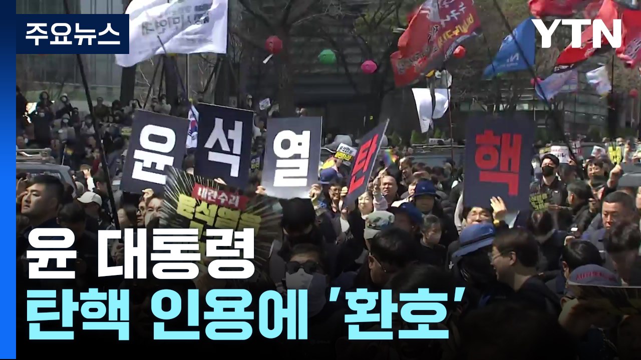 윤 대통령 탄핵 인용에 '환호'...이 시각 찬성 집회 현장 / YTN