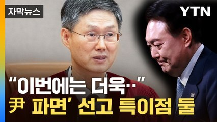 [자막뉴스] 하나하나 천천히...오늘 헌재 '尹 파면' 선고 특이점 / YTN