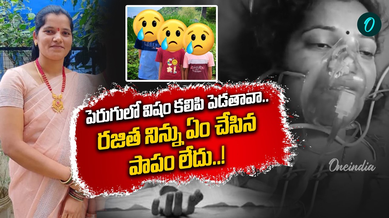 Rajitha: పిల్లలు విలవిలా కొట్టుకుంటుంటే.. ఎలా చూశావు రజిత..! | Oneindia Telugu