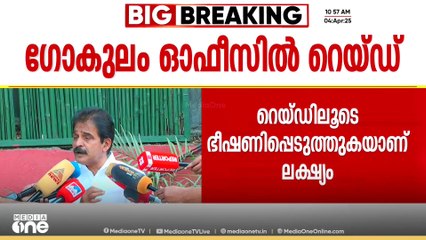 "ഗോകുലം ഓഫീസിലെ റെയ്ഡ് പ്രതീക്ഷിച്ചിരുന്നു.. എമ്പുരാൻ വന്നപ്പോ  തന്നെ മനസ്സിലാക്കണ്ടേ" | KC Venugopal