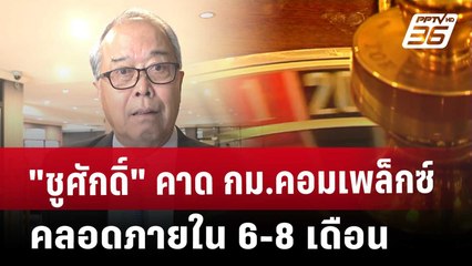 "ชูศักดิ์" คาด กม.คอมเพล็กซ์ คลอดภายใน 6-8 เดือน | เที่ยงทันข่าว | 4 เม.ย. 68