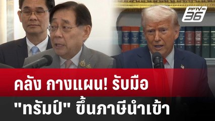 คลัง กางแผน! รับมือ "ทรัมป์" ขึ้นภาษีนำเข้า | เที่ยงทันข่าว | 4 เม.ย. 68