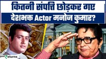 Veteran Actor Manoj Kumar Networth: कितनी दौलत के मालिक थे Bollywood Actor Manoj Kumar? GoodReturns