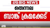 മലപ്പുറം തെന്നല ബാങ്ക് ക്രമക്കേട്; ലീഗ് നേതാവുൾപ്പെടെ 8 പേർക്കെതിരെ കേസ് | Malappuram Thennala Bank