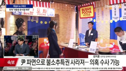 尹, 파면으로 불소추특권 사라져…의혹 수사 가능