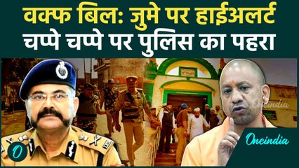 Waqf Amendment Bill: वक्फ बिल पास Jumma Namaz पर UP में अलर्ट | UP Police | CM Yogi | वनइंडिया हिंदी