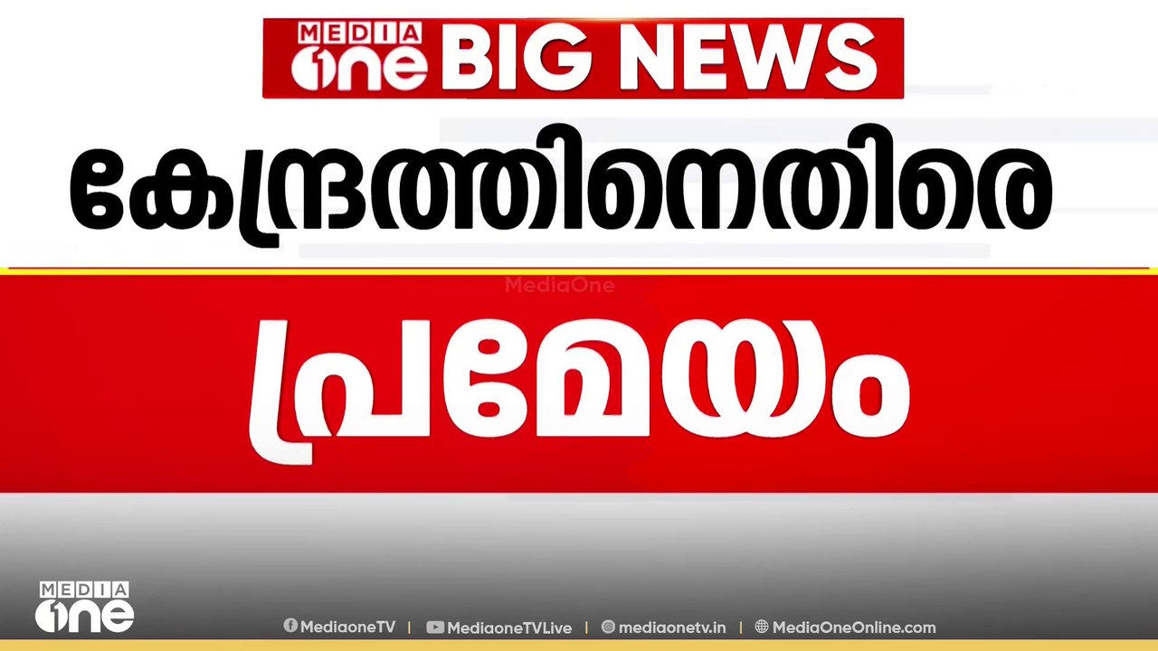 കേരളത്തെ കേന്ദ്രം സാമ്പത്തികമായി ഞെരുക്കുന്നതിൽ...